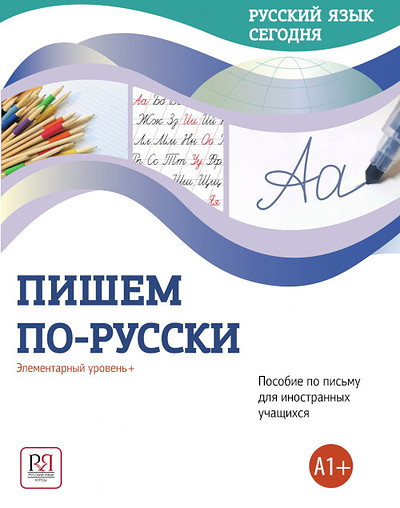 Beljaeva G., Shuvalova O. Russkij jazyk segodnja. Pishem po-russki: Jelementarnyj uroven'+ (A1+): Posobie