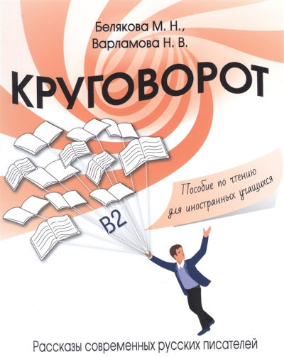 Beljakova M., Varlamova N. Krugovorot. Rasskazy sovremennyh russkih pisatelej