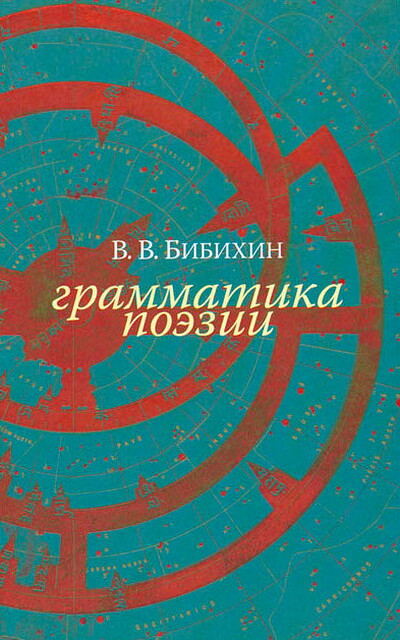 Bibihin V. Grammatika poehzii
