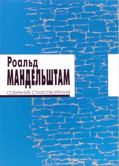 Mandelshtam R. Sobranie stihotvorenij