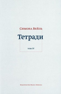 Weil S. Tetradi. Tom 4 (ijul' 1942-avgust 1943)