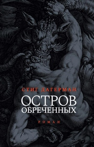Dagerman S. Ostrov obrechennyh
