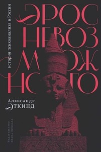 Etkind A. Jeros nevozmozhnogo: istorija psihoanaliza v Rossii
