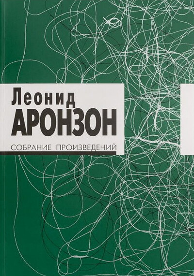 Aronzon L. Sobranie proizvedenij (v dvuh tomah)