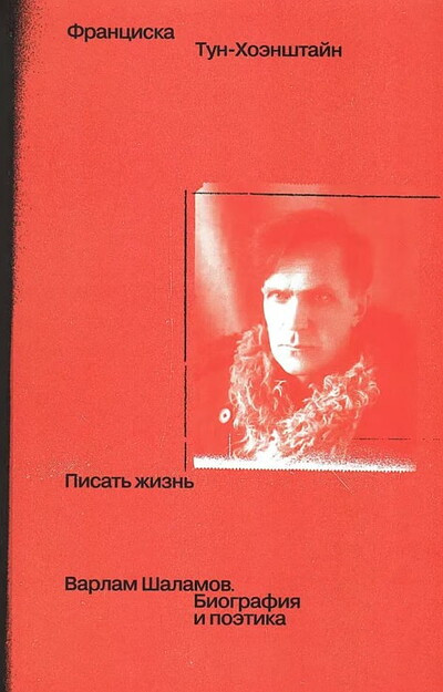 Thun-Hohenstein F. Pisat' zhizn': Varlam Shalamov. Biografija i pojetika
