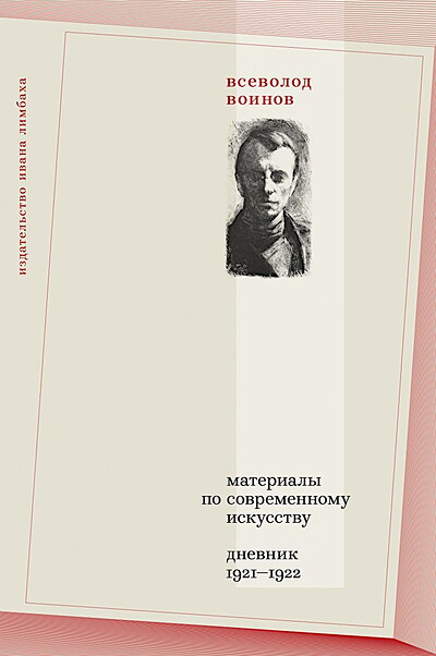 Voinov A. Materialy po sovremennomu iskusstvu: Dnevnik 1921-1922