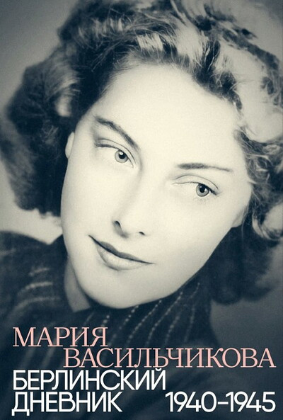 Vasil'chikova M. Berlinskij dnevnik: 1940-1945