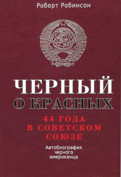 Robinson R. Chernyj o krasnyh. 44 goda v Sovetskom Sojuze. Avtobiografija chernogo amerikanca (used)