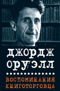 Orwell G. Vospominanija knigotorgovca. Jesse, rasskazy