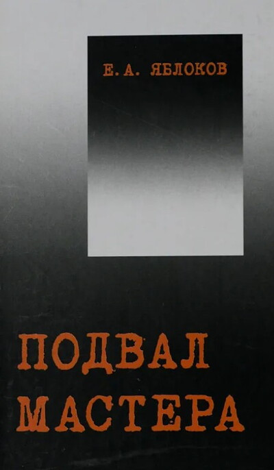 Jablokov E.A. Podval mastera. M.A.Bulgakov: pojetika i kul'turnyj kontekst