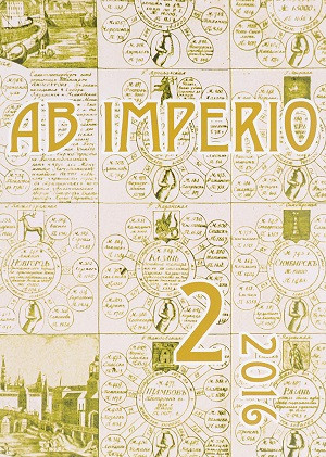Ab Imperio: Studies of New Imperial History and Nationalism in the Post-Soviet Space / Issledovanija po novoj imperskoj istorii i natsionalizmu v postsovetskom prostranstve, №2, 2016