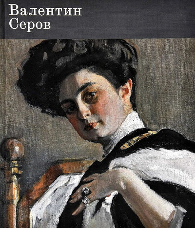 Valentin Serov. K 150-letiju so dnja rozhdenija (used)