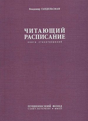 Gandel'sman V. Chitajuzchij raspisanie