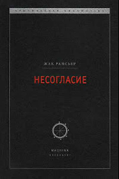 Rancière J. Nesoglasie
