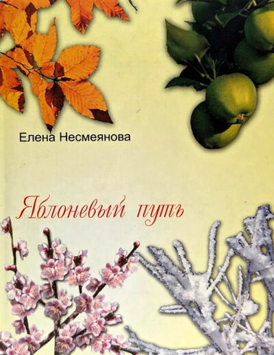 Nesmejanova E. Jablonevyj put'. Povesti. Rasskazy (used)