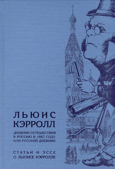 Carroll L. Dnevnik puteshestvija v Rossiju v 1867 godu, ili Russkij dnevnik