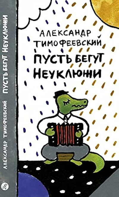 Timofeevskij A. Pust' begut neukljuzhi (used)