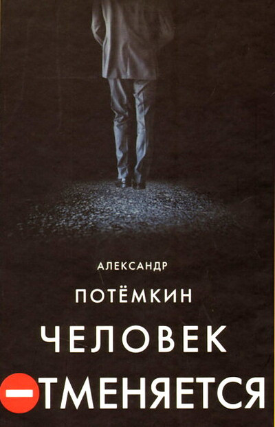 Potemkin A. Chelovek otmenjaetsja, roman. Stol, p'esa-fantasmagorija (used)