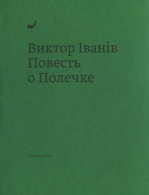 Ivaniv V. Povest' o Polechke