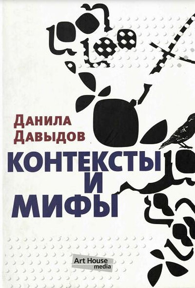 Davydov D. Konteksty i mify (used)