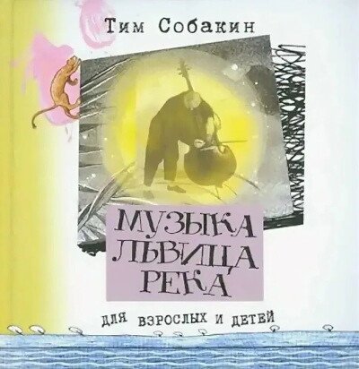 Sobakin T. Muz'yka. L'vica. Reka: Stihotvorenija