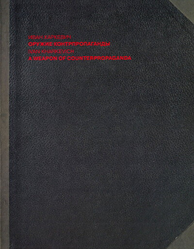 Harkevich I. Oruzhie kontrpropagandy (used)