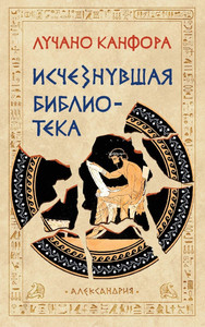 Canfora L. Ischeznuvshaja biblioteka