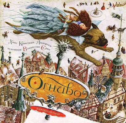 Andersen G.-H. Ognivo