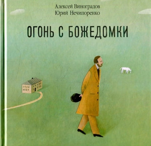 Vinogradov A., Nechiporenko Ju. Ogon' s Bozhedomki