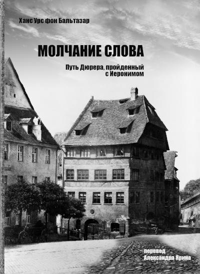 Balthasar H. Molchanie slova: Put' Djurera, projdennyj s Ieronimom