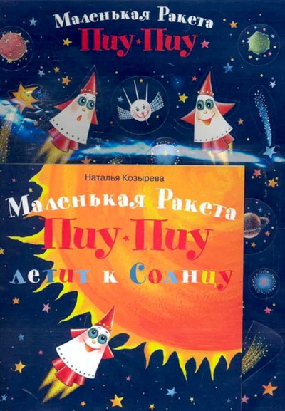 Koz'yreva N. Malen'kaja raketa Piu-Piu letit k solncu (s naklejkami)