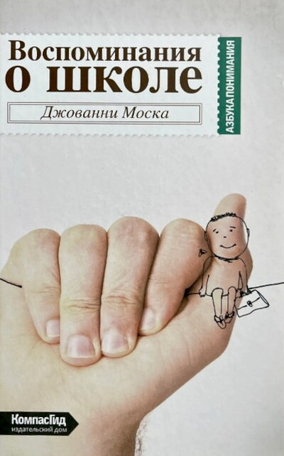 Moska Dzh. Vospominanija o shkole (used)