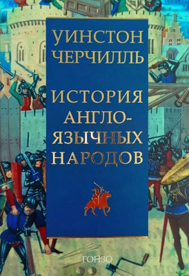 Churchill W. Istorija anglojazychnyh narodov (4 tt.)
