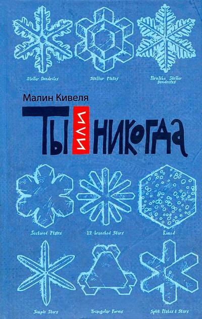 Kivelä M. Ty ili nikogda