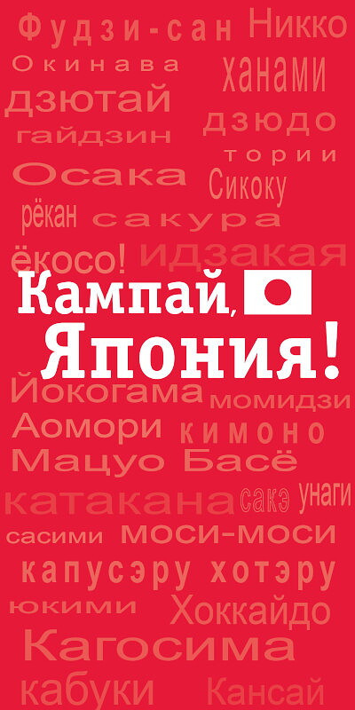 Kampaj, Japonija! Kratkij turisticheskij glossarij (used)