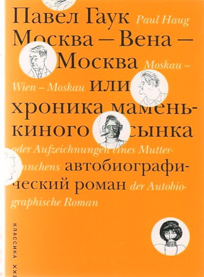 Gauk P. Moskva - Vena - Moskva, ili hronika mamen'kinogo s'ynka