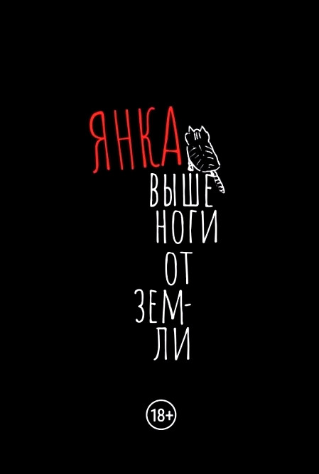 Janka. Vyshe nogi ot zemli