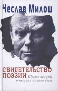 Miłosz C. Svidetel'stvo poehzii. Shest' lekcij o nedugah nashego veka