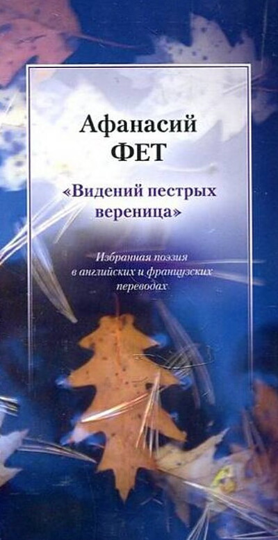 Fet A. Videnij pestryh verenica. Izbrannaja pojezija v anglijskih i francuzskih perevodah  (used)