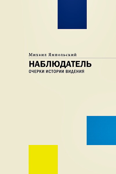 Jampol'skij M. Nabljudatel'. Ocherki istorii videnija
