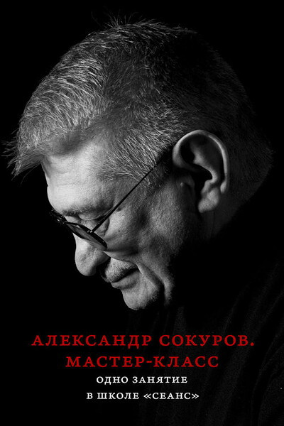 Sokurov A. Master-klass. Odno zanjatie v shkole 