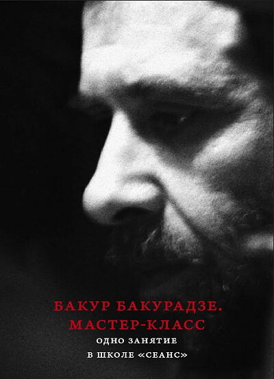 Bakuradze B. Master-klass. Odno zanjatie v shkole «Seans»