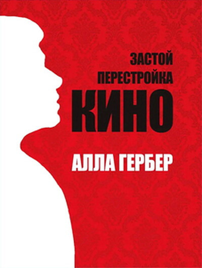 Gerber A. Zastoj. Perestrojka. Kino