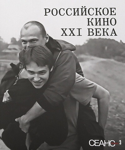 Seans The Best. Tom 3. Rossijskoe kino XXI veka