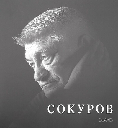 Arkus L. Sokurov / Sbornik