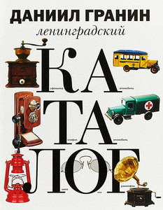 Granin D. Leningradskij katalog