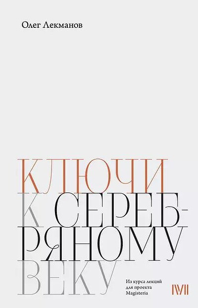 Lekmanov O. Kljuchi k 