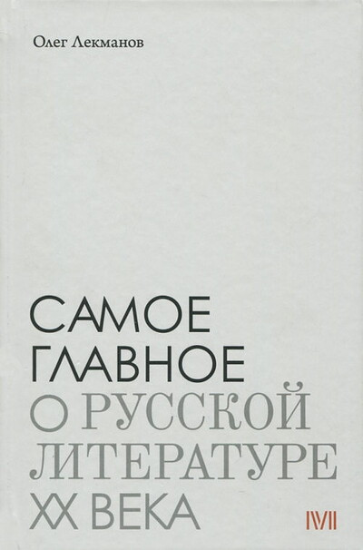 Lekmanov O. Samoe glavnoe o russkoj literature KhKh veka