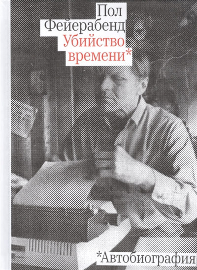 Feyerabend P. Ubijstvo vremeni. Avtobiografija