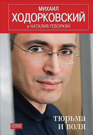 Hodorkovskij M. Tjur'ma i volja